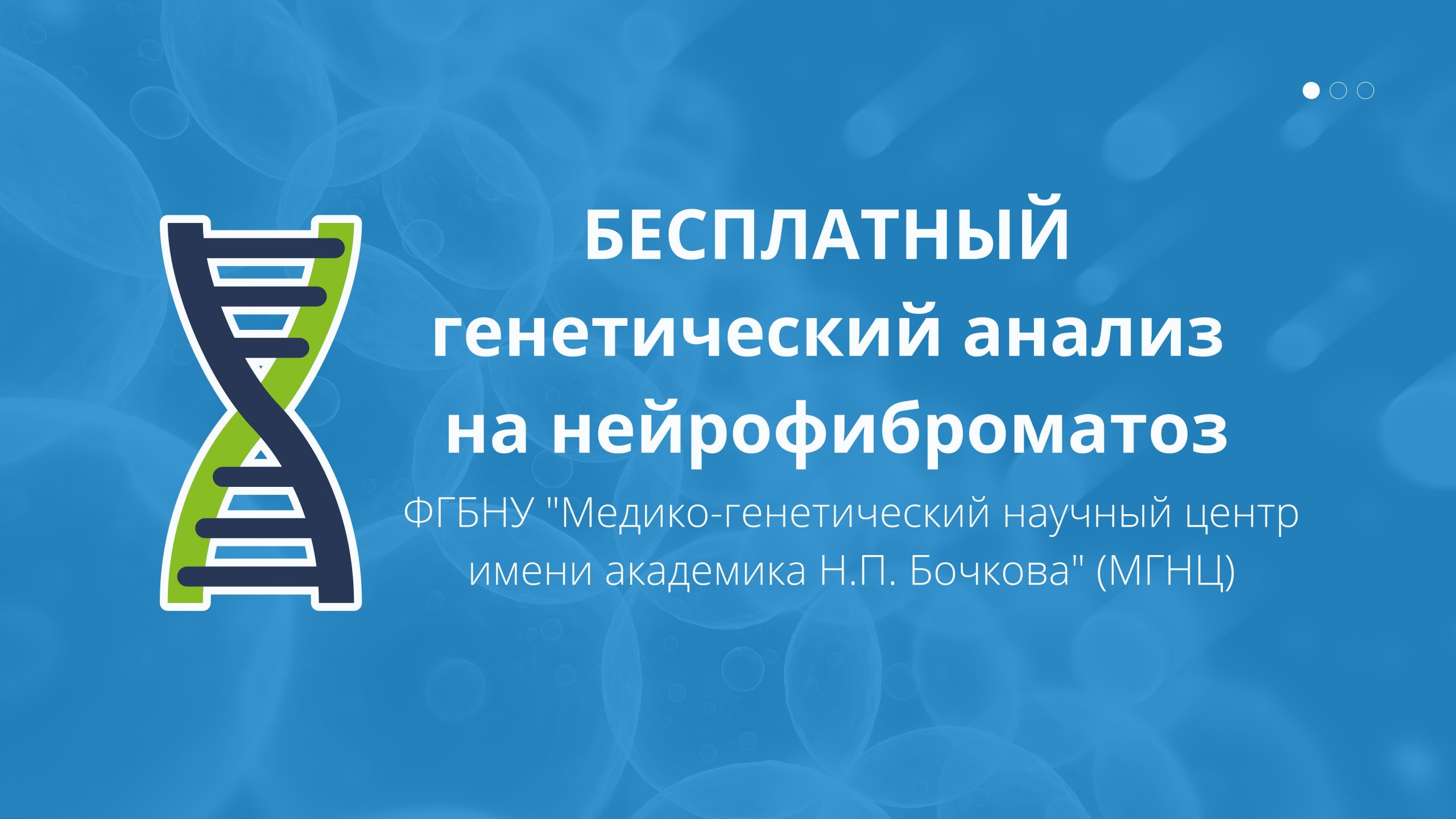 Бесплатный генетический анализ на нейрофиброматоз • МРОО «22/17»